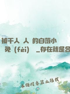 被千人萬人壓的白薇小說免費(fèi)閱讀