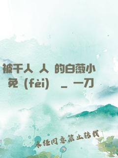 被千人萬人壓的白薇小說免費(fèi)閱讀