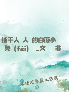 被千人萬人壓的白薇小說免費(fèi)閱讀