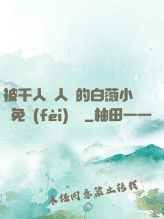 被千人萬人壓的白薇小說免費(fèi)閱讀
