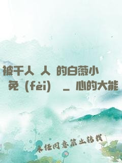 被千人萬人壓的白薇小說免費(fèi)閱讀