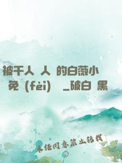 被千人萬人壓的白薇小說免費(fèi)閱讀