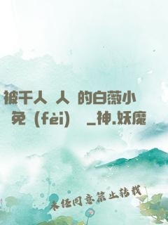 被千人萬人壓的白薇小說免費(fèi)閱讀