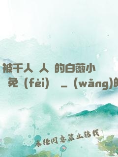 被千人萬人壓的白薇小說免費(fèi)閱讀