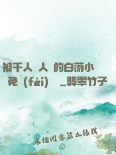 被千人萬人壓的白薇小說免費(fèi)閱讀