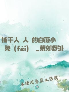被千人萬人壓的白薇小說免費(fèi)閱讀