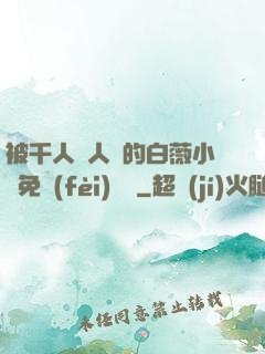 被千人萬人壓的白薇小說免費(fèi)閱讀