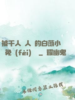 被千人萬人壓的白薇小說免費(fèi)閱讀