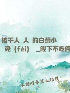 被千人萬人壓的白薇小說免費(fèi)閱讀