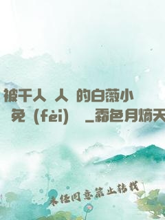 被千人萬人壓的白薇小說免費(fèi)閱讀