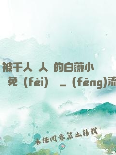 被千人萬人壓的白薇小說免費(fèi)閱讀