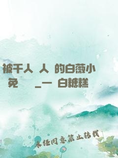 被千人萬人壓的白薇小說免費閱讀