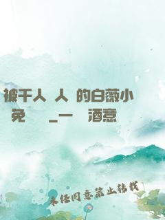 被千人萬人壓的白薇小說免費閱讀