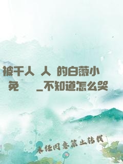 被千人萬人壓的白薇小說免費閱讀