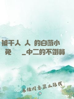 被千人萬人壓的白薇小說免費閱讀