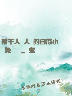 被千人萬人壓的白薇小說免費閱讀