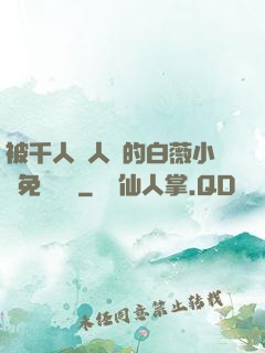 被千人萬人壓的白薇小說免費閱讀