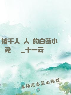 被千人萬人壓的白薇小說免費閱讀