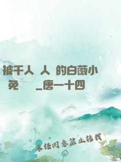 被千人萬人壓的白薇小說免費閱讀