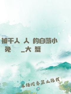 被千人萬人壓的白薇小說免費閱讀