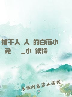 被千人萬人壓的白薇小說免費閱讀
