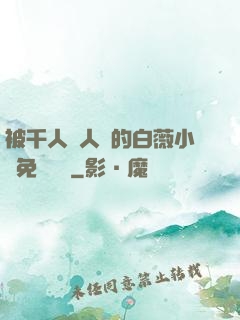 被千人萬人壓的白薇小說免費閱讀