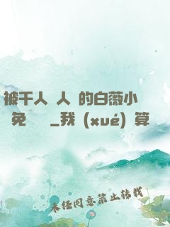 被千人萬人壓的白薇小說免費閱讀