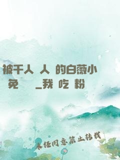 被千人萬人壓的白薇小說免費閱讀