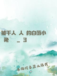 被千人萬人壓的白薇小說免費閱讀