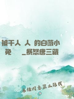 被千人萬人壓的白薇小說免費閱讀