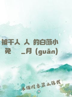 被千人萬人壓的白薇小說免費閱讀