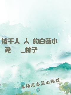 被千人萬人壓的白薇小說免費閱讀