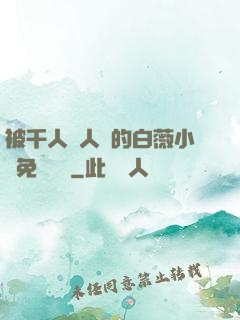 被千人萬人壓的白薇小說免費閱讀