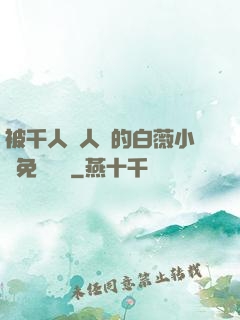 被千人萬人壓的白薇小說免費閱讀