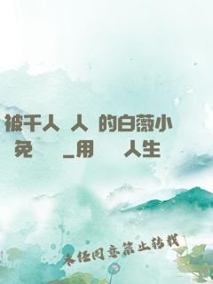 被千人萬人壓的白薇小說免費閱讀