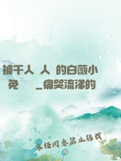 被千人萬人壓的白薇小說免費閱讀
