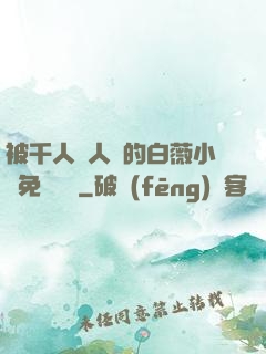 被千人萬人壓的白薇小說免費閱讀