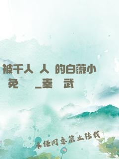 被千人萬人壓的白薇小說免費閱讀