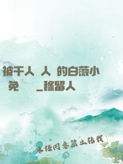 被千人萬人壓的白薇小說免費閱讀