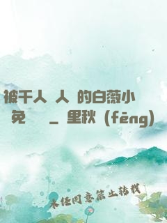 被千人萬人壓的白薇小說免費閱讀
