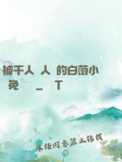 被千人萬人壓的白薇小說免費閱讀