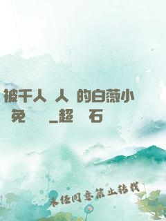 被千人萬人壓的白薇小說免費閱讀