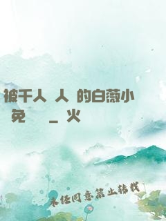 被千人萬人壓的白薇小說免費閱讀