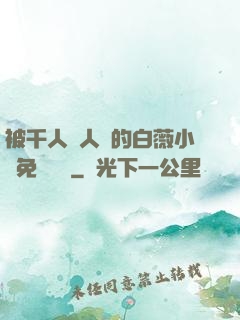 被千人萬人壓的白薇小說免費閱讀