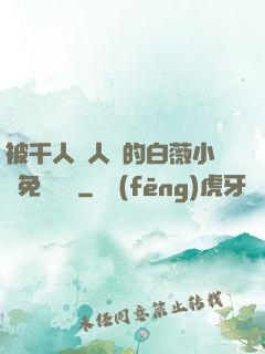 被千人萬人壓的白薇小說免費閱讀