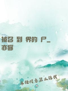 被召喚到異界的喪尸