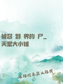 被召喚到異界的喪尸