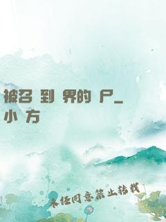 被召喚到異界的喪尸