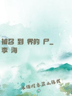 被召喚到異界的喪尸