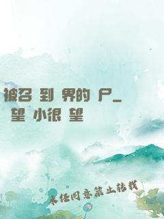 被召喚到異界的喪尸